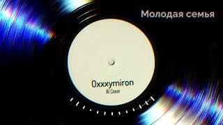 Молодая семья — Oxxxymiron (AI Cover ПОРНОФИЛЬМЫ)
