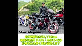 10万kmでもバイクは快調！長持ちの秘訣は「マメに◯◯する」こと？