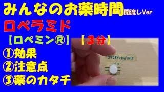 【一般の方向け】【３分で分かる】ロペラミド(ロペミン®)の解説【みんなのお薬時間】【聞き流し】