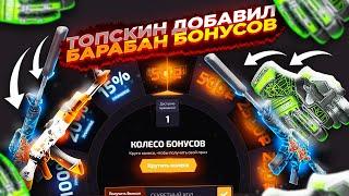 TOPSKINS - ДОБАВИЛИ БАРАБАН БОНУСОВ НА ТОП СКИН! НОВЫЙ ПРОМОКОД НА TOPSKIN 2021!