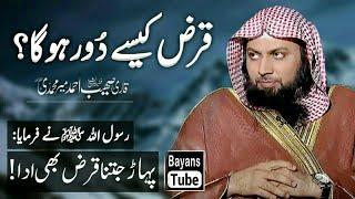 Qarz kaise Dur Hoga? Qarz se Nijat ka Wazifa by Qari Sohaib Ahmed Meer Muhammadi