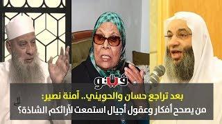 بوابة فيتو | بعد تراجع حسان والحويني.. آمنة نصير: من يصحح أفكار وعقول أجيال استمعت لآرائكم الشاذة؟