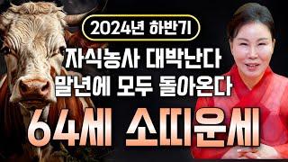 2024년 하반기 1961년생 64세 소띠 운세 부자가 됩니! 원하는만큼 돈이 들어와 말년에 초대박나는 61년생 소띠의 평생 운세! 대박나는 64세 소띠 운세!