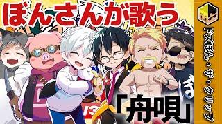 声ガッサガサのぼんさんが歌う「舟唄」【ドズル】【ぼんじゅうる】【おんりー】【おらふくん】【おおはらMEN】【ネコおじ】【ドズル社】