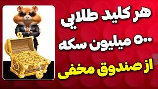 هر یک کلید طلایی همستر کامبت 500 میلیون سکه میده : کلید طلایی و NFT در همستر کمبت | Hamster Kombat️