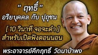 🟢'' ฤทธิ์ '' ของ อริยบุคคล กับ ปุถุชนคนธรรมดา🟢 พระอาจารย์คึกฤทธิ์ วัดนาป่าพง...