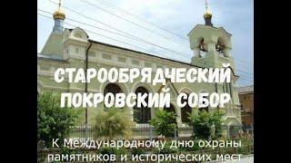 "Старообрядческий покровский собор"
