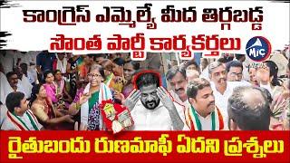 రైతు బందు ఏదని.. కాంగ్రెస్ ఎమ్మెల్యే పై తిర్గబడ్డ సొంత పార్టీ కార్యకర్తలు.. | MLA Medipally Satyam