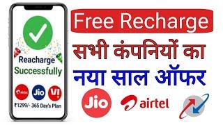 FREE mobile recharge app 2025 | free mobile recharge kaise karen | free recharge app 2025