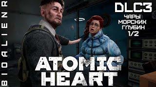 ATOMIC HEART - Дополнение "Чары морских глубин" - Полное прохождение 1/2