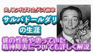 変人と呼ばれたサルバドールダリの生涯と、患っていたとされる精神疾患