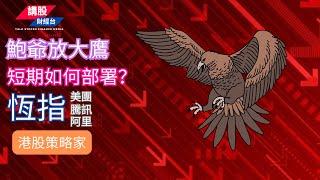 港股短評 ｜港股策略家｜恒指分析 | 阿里巴巴, 騰訊控股, 美團| 19/12/2024 | 恆指走勢| 廣東話+簡體字幕｜