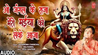 नवरात्रि Special | ओ जंगल के राजा O Jungle Ke Raja | Devi Bhajan | NARENDRA CHANCHAL, MAIYA TAAR DE