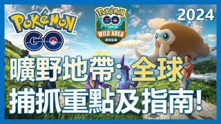 【Pokemon Go】曠野地帶全球活動登場啦! 捕抓重點及指南!｜ep207