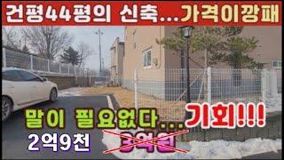 (양평전원주택 매매)급매물  건평이44평의 준신축주택 ...가격이 2억9천만원 누군가에게는 기회의 전원주택...방4개 주말주택,대가족 전원주택