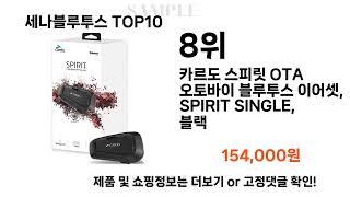 요즘대세 세나블루투스 TOP10 l 잘나가는 인기상품 꿀매물 핫아이템 추천