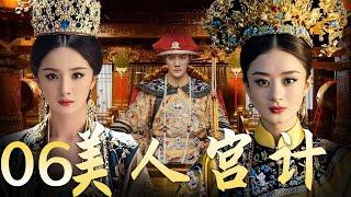 【美人宫计 06】|宫墙之内 情与谋 杨幂赵丽颖谁能问鼎后宫霸主！ A good show of palace fights between beauties