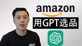 亚马逊FBA生意用免费AI工具ChatGPT来进行选品｜实操演示，跟着我来选