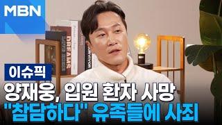 ＂참담한 심정＂ 정신과 의사 양재웅, 입원 환자 사망 | 이슈픽