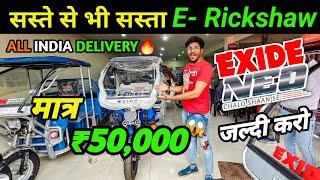 ई रिक्शा खरीदे सिर्फ ₹50'000 में | Exide Neo E Rickshaw | Electric Auto | #chahatvlogs