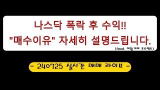 나스닥 폭락 후 살아남는 법. 240725 실시간 매매 라이브 (정말 유익한 영상입니닷!!ㅎㅎ)