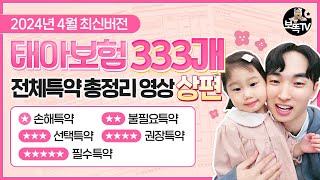 태아보험 333개 전체특약 총정리 영상 "상" 편태아보험 필수특약 불필요특약에 대해서 다 알려드리겠습니다!