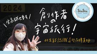 【文具控日常】坐高鐵也要去的市集！此生能認識這些品牌真好｜日日文創-創作者聯會｜創作者宇宙篇