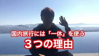 2020年3月9日 国内旅行には「一休」を使う3つの理由