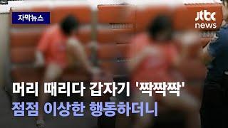 [자막뉴스] 도무지 이해할 수 없는 행동을…택시기사 신고에 덜미 잡혔다 / JTBC News