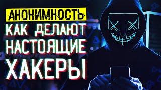 АНОНИМНОСТЬ В ИНТЕРНЕТЕ ▲ Метод профессионалов