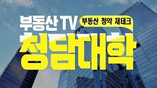 청담대학 부동산TV 채널 소개