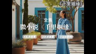 经典微小说《千里姻缘》，全集，作者：杨树叶子yxy#五木讲故事