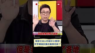 埔里垃圾山拍婚紗太震撼! 苦苓曝國民黨政黨票危險了｜20231018｜#shorts