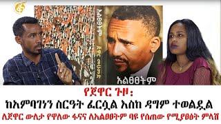 ለጀዋር ውለታ የዋለው ፋናና ለአልፀፀትም ባዪ የሰጠው የሚያፀፅት ምላሽ!