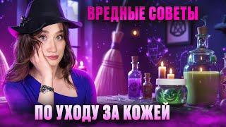 Вредные советы Что делать, чтобы испортить кожу?