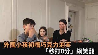 居然不喜歡！外國小孩一吃巧克力泡芙「秒打0分」　誠實評價笑翻網－全民話燒