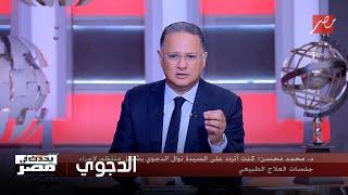 محمد محسن طبيب العلاج الطبيعي للدكتورة نوال الدجوي يكشف مفاجآت غير متوقعة في يحدث في مصر