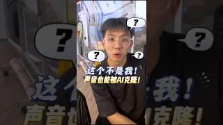 声音也可以是假的？！新的骗人手段！