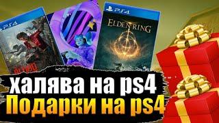 ХАЛЯВА НА PS4.  ПОДАРКИ НА PS4 . ХАЛЯВА НА PLAYSTATION