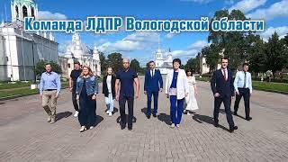 Команда ЛДПР Вологодской области