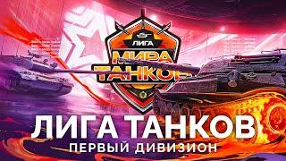 ЛИГА «МИР ТАНКОВ» - МАТЧИ ПЕРВОГО ДИВИЗИОНА