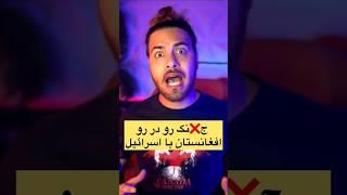 درگیری ارتش #افغانستان با #اسرائیل ساب‌اسکرایب کن ویدیوهای بیشتر و جذابتر رو بیین #short #احمد_ظاهر