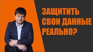 Как защитить свои персональные данные?