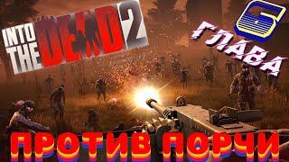 ЗОМБИ В ТУМАНЕ 2 ПРОХОЖДЕНИЕ (ГЛАВА 6) INTO THE DEAD 2 PASSING (PART 6)