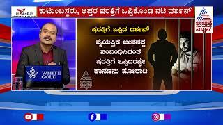 ಕುಟುಂಬಸ್ಥರು, ಆಪ್ತರ ಷರತ್ತಿಗೆ ಒಪ್ಪಿಕೊಂಡ ದರ್ಶನ್ | Actor Darshan & Gang in Jail | Suvarna News Hour