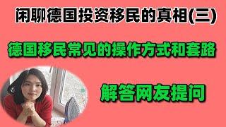 闲聊德国投资移民的真相（三）：德国移民常见的操作方式和套路