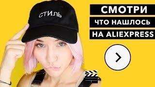 ОФИГЕТЬ КАК КРУТО | РАСПАКОВКА, ПОДАРКИ И АЛИЭКСПРЕСС