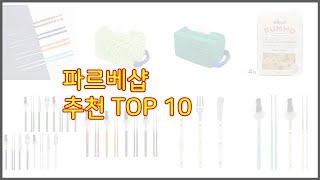 파르베샵 추천 판매량과 구매 후기로 확인된 가성비 최고의 상품 10가지