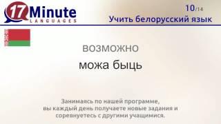 Учить белорусский язык (бесплатный видеоурок)