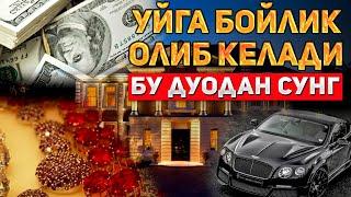 БОЙЛИК КЕЛТИРУВЧИ ДУО! РИЗҚНИ КЕНГАЙТИРИБ БАРАКА КЕЛТИРАДИ|кучли дуо